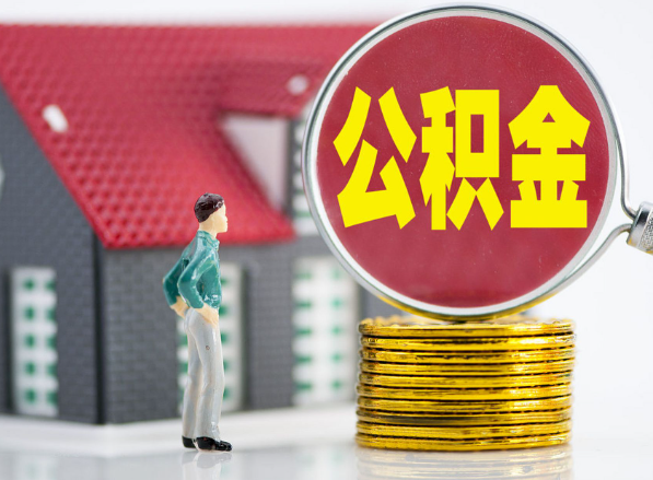 运城租房提取公积金指南！