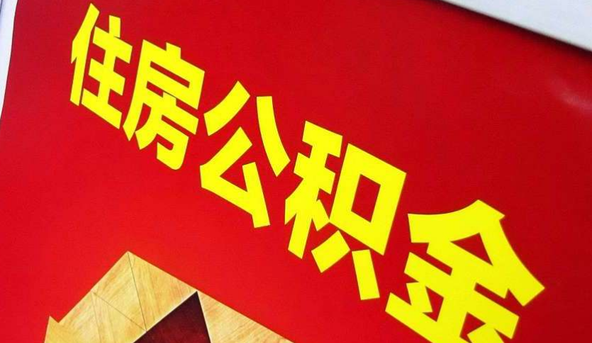 运城出境定居怎么提取公积金？